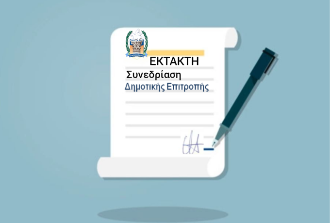 Έκτακτη συνεδρίαση στον Δήμο Κορινθίων – Ποια μεγάλα θέματα μπαίνουν στο τραπέζι;